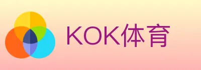 KOK体育 logo